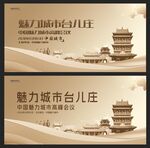 台儿庄