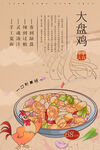 大盘鸡