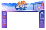 门业好货节拱门展示