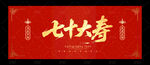 七十大寿