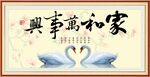 家和万事兴