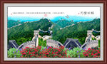长城山水画