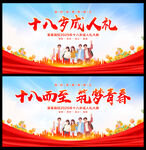 十八岁成人礼