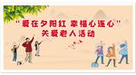 爱在夕阳红关爱老人活动