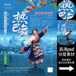 热巴舞非遗文化海报