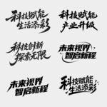 创意字体 cdr矢量文件
