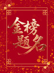 金榜题名喜庆装饰图