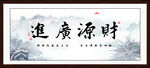 财源广进书法字画
