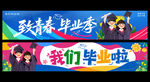毕业条幅横幅