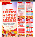 2025年全国安全生产月展架