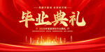 毕业典礼