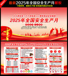 2025年安全生产月