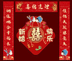 婚礼喜联
