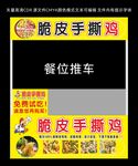 脆皮手撕鸡餐位推车广告