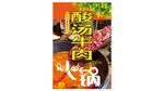 酸菜牛肉火锅海报