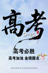 高考加油高考必胜海报