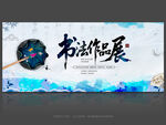 书法作品展