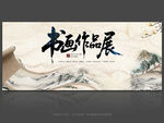 书画作品展