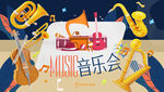 音乐会海报