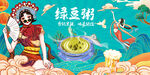 绿豆粥