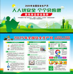 2025年全国安全生产月