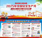 2025年全国安全生产月