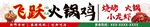 火锅鸡门头招牌