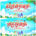 致青春毕业季