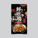 鲜炒鸡