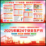 2025年第24个安全生产月