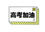 高考加油班级手举牌
