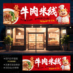 生烫牛肉米线门头
