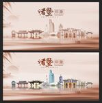 诸暨