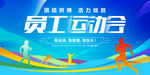 员工运动会