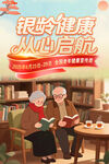 2025全国老年健康宣传周