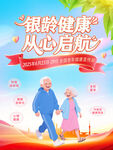 2025全国老年健康宣传周