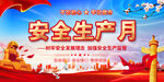 安全生产月海报