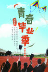 青春毕业季放飞梦想时刻