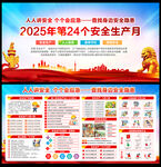 2025年安全生产月