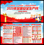 2025安全生产月