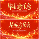 毕业音乐会