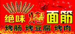 绝味烤面筋宣传海报