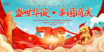 盛世华诞口举国同庆国庆节海报