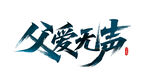 父亲节父爱无声艺术字体设计