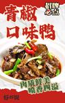 口味鸭