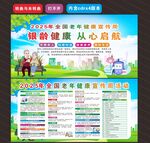 2025全国老年健康宣传周