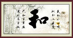 和字画 