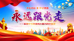 永远跟党走