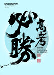 高考必胜