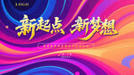 新起点新梦想背景